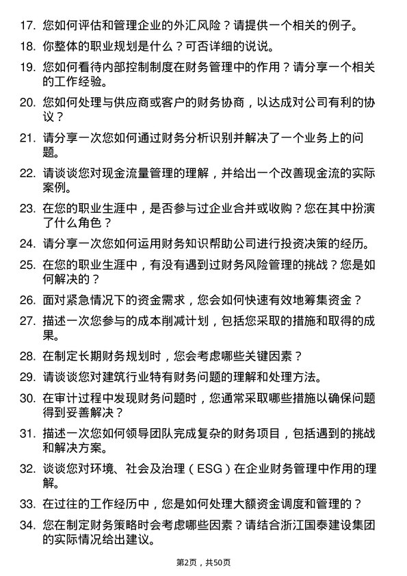 39道浙江国泰建设集团公司财务管理岗位面试题库及参考回答含考察点分析