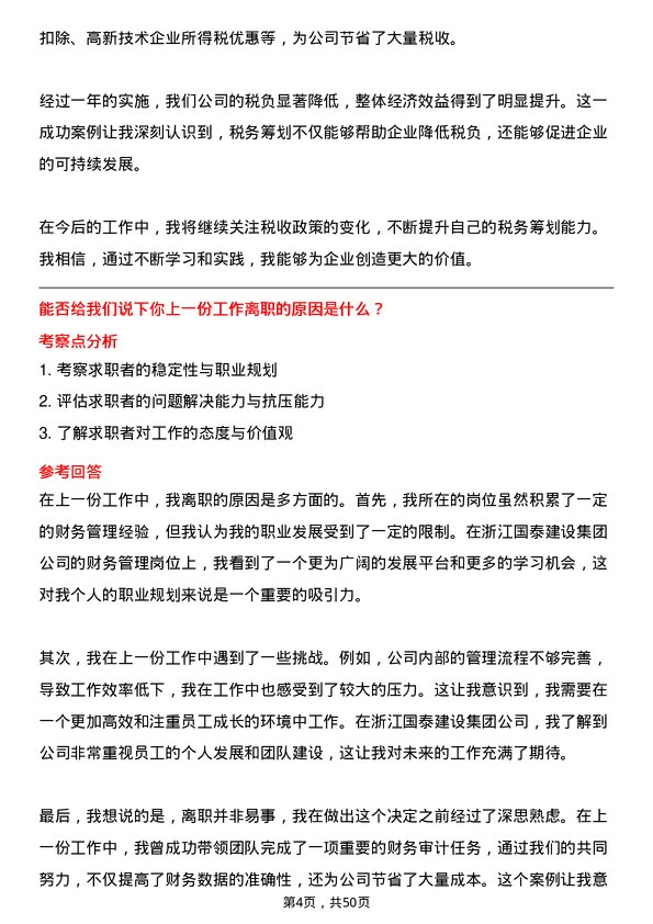 39道浙江国泰建设集团公司财务管理岗位面试题库及参考回答含考察点分析