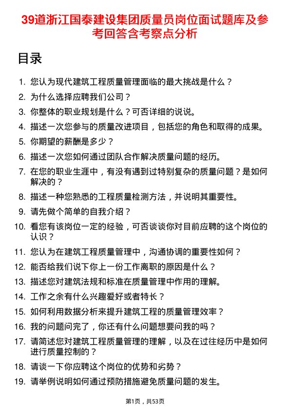 39道浙江国泰建设集团公司质量员岗位面试题库及参考回答含考察点分析