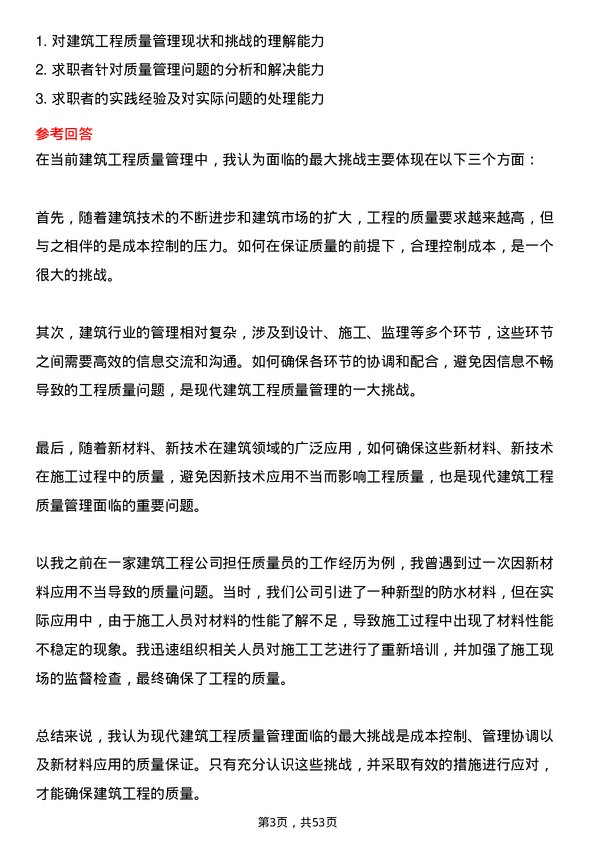 39道浙江国泰建设集团公司质量员岗位面试题库及参考回答含考察点分析