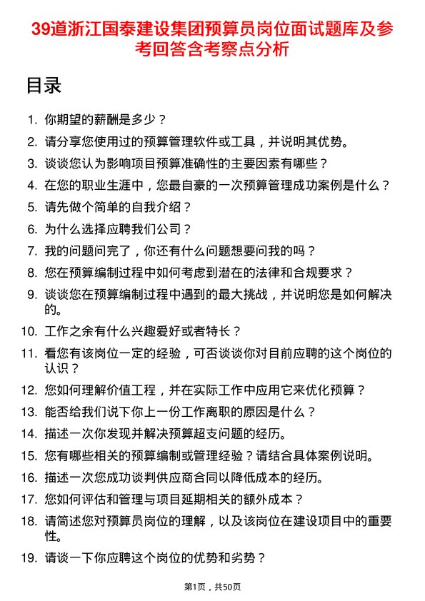 39道浙江国泰建设集团公司预算员岗位面试题库及参考回答含考察点分析