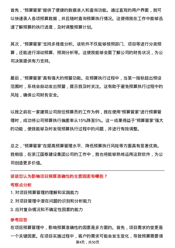 39道浙江国泰建设集团公司预算员岗位面试题库及参考回答含考察点分析