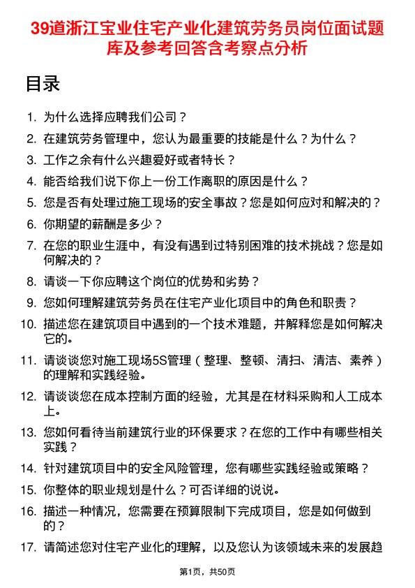 39道浙江宝业住宅产业化公司建筑劳务员岗位面试题库及参考回答含考察点分析