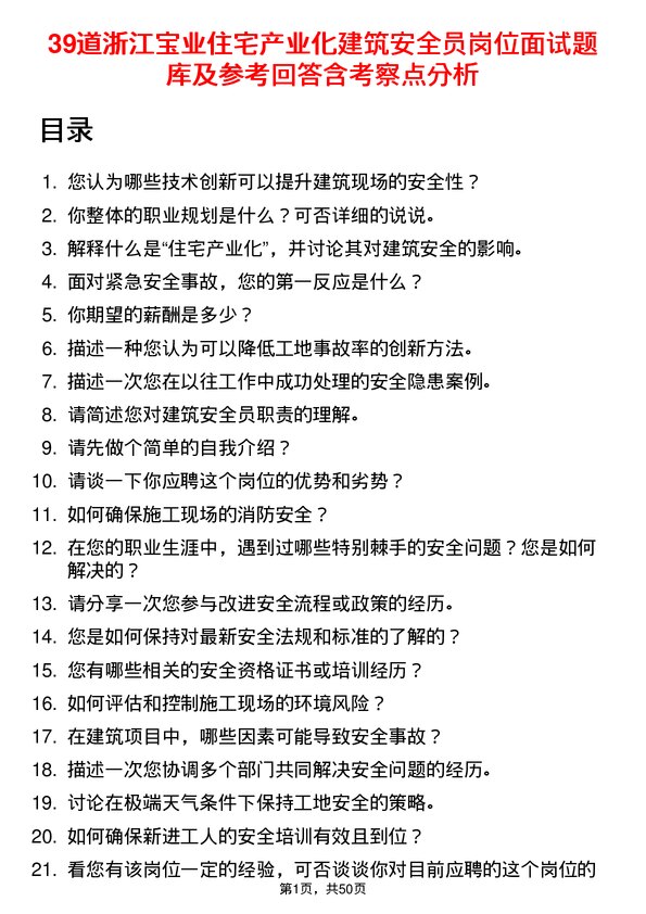 39道浙江宝业住宅产业化公司建筑安全员岗位面试题库及参考回答含考察点分析