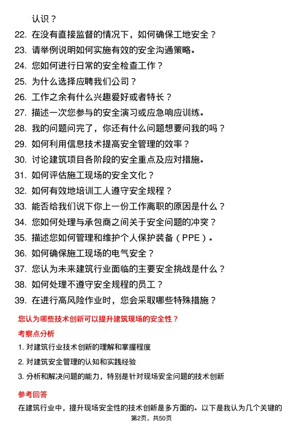 39道浙江宝业住宅产业化公司建筑安全员岗位面试题库及参考回答含考察点分析