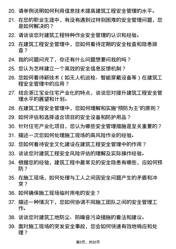 39道浙江宝业住宅产业化公司建筑工程安全员岗位面试题库及参考回答含考察点分析