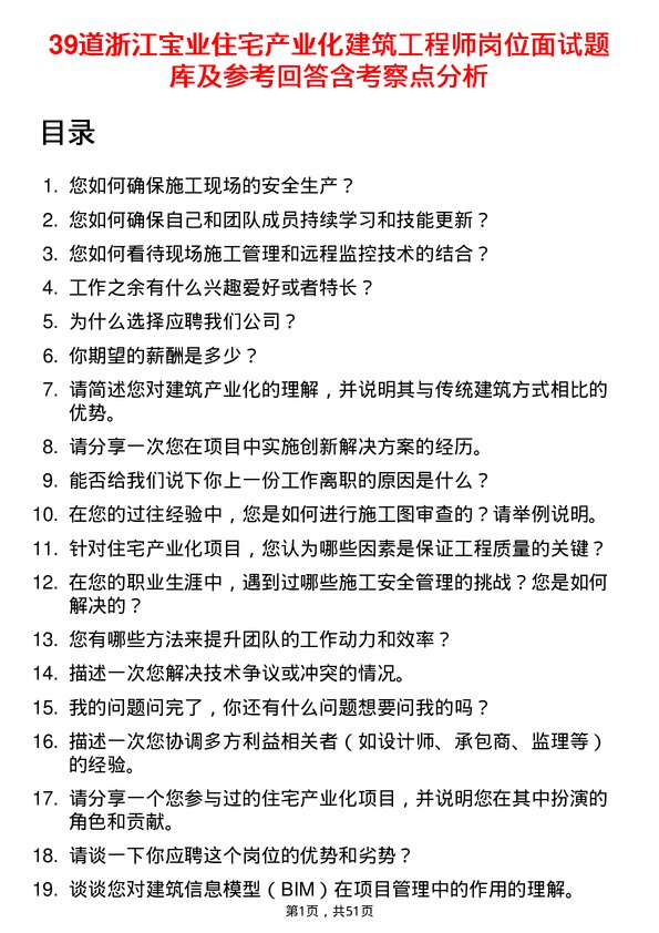 39道浙江宝业住宅产业化公司建筑工程师岗位面试题库及参考回答含考察点分析