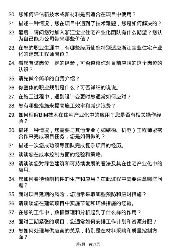 39道浙江宝业住宅产业化公司建筑工程师岗位面试题库及参考回答含考察点分析