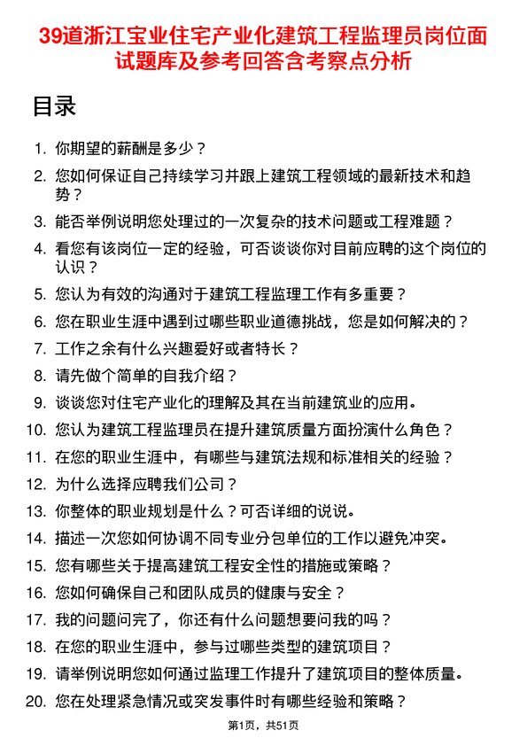 39道浙江宝业住宅产业化公司建筑工程监理员岗位面试题库及参考回答含考察点分析