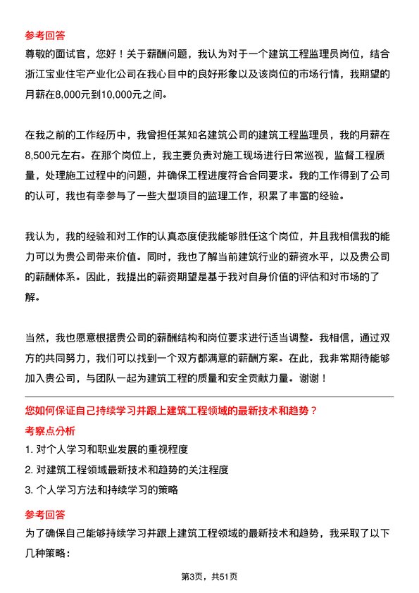 39道浙江宝业住宅产业化公司建筑工程监理员岗位面试题库及参考回答含考察点分析