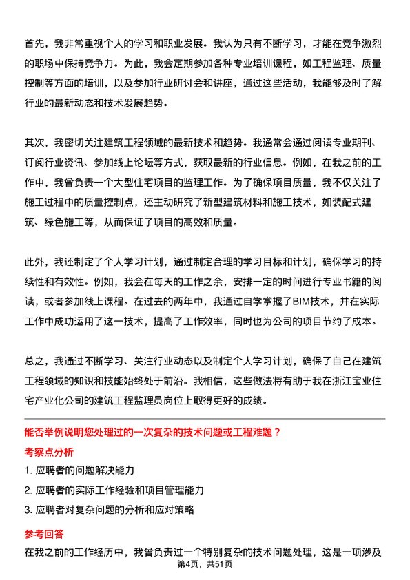 39道浙江宝业住宅产业化公司建筑工程监理员岗位面试题库及参考回答含考察点分析