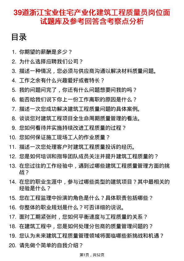 39道浙江宝业住宅产业化公司建筑工程质量员岗位面试题库及参考回答含考察点分析