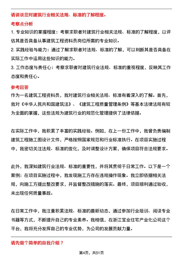 39道浙江宝业住宅产业化公司建筑工程资料员岗位面试题库及参考回答含考察点分析