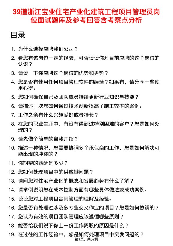 39道浙江宝业住宅产业化公司建筑工程项目管理员岗位面试题库及参考回答含考察点分析