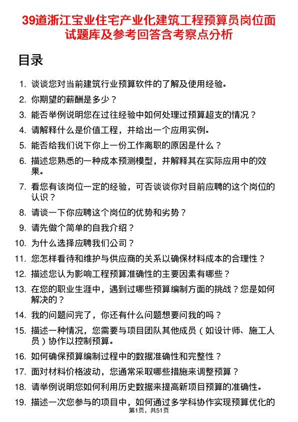 39道浙江宝业住宅产业化公司建筑工程预算员岗位面试题库及参考回答含考察点分析