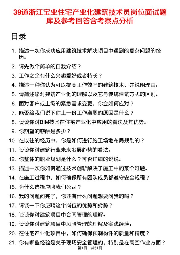 39道浙江宝业住宅产业化公司建筑技术员岗位面试题库及参考回答含考察点分析