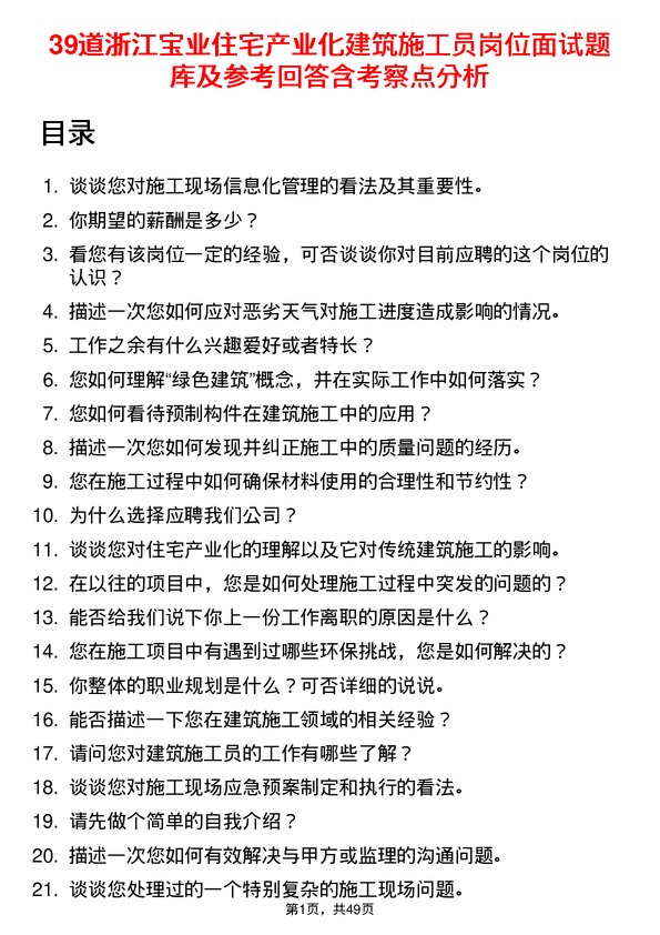 39道浙江宝业住宅产业化公司建筑施工员岗位面试题库及参考回答含考察点分析