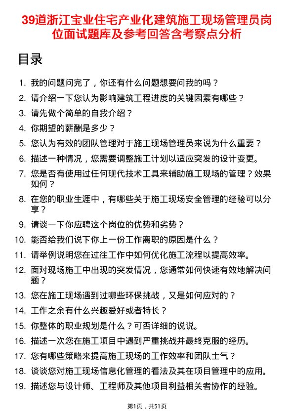 39道浙江宝业住宅产业化公司建筑施工现场管理员岗位面试题库及参考回答含考察点分析