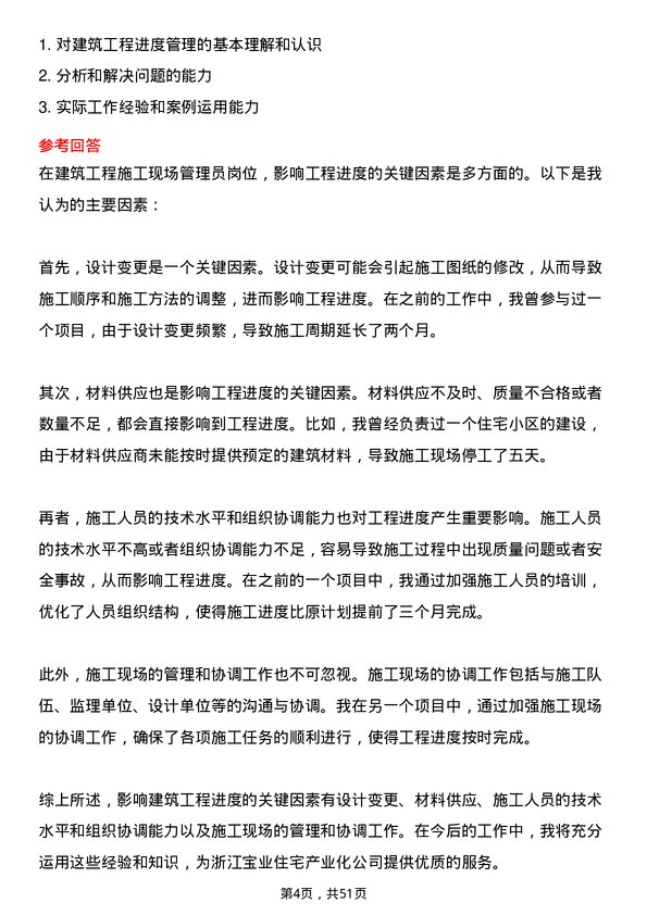 39道浙江宝业住宅产业化公司建筑施工现场管理员岗位面试题库及参考回答含考察点分析