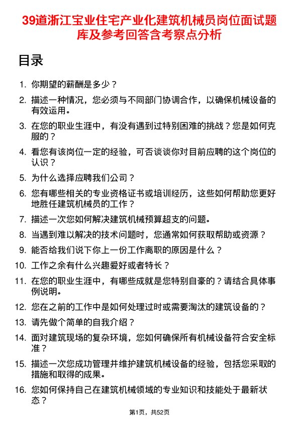 39道浙江宝业住宅产业化公司建筑机械员岗位面试题库及参考回答含考察点分析