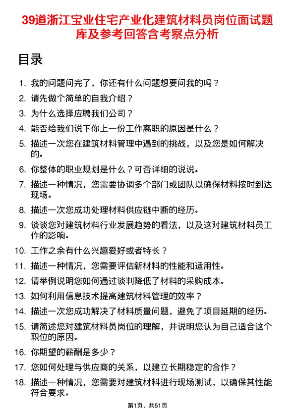 39道浙江宝业住宅产业化公司建筑材料员岗位面试题库及参考回答含考察点分析