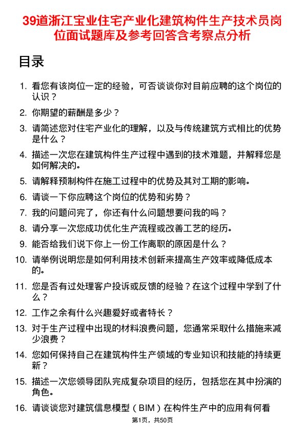 39道浙江宝业住宅产业化公司建筑构件生产技术员岗位面试题库及参考回答含考察点分析