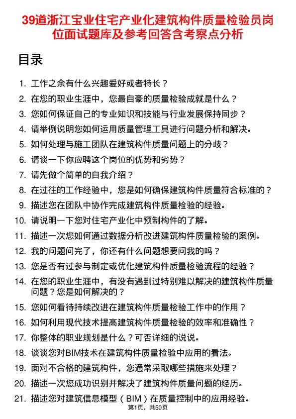 39道浙江宝业住宅产业化公司建筑构件质量检验员岗位面试题库及参考回答含考察点分析