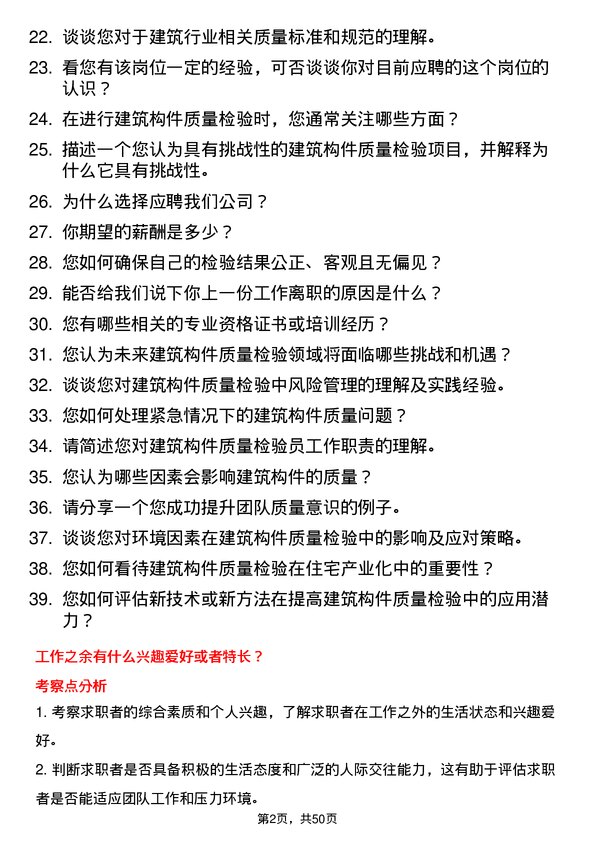 39道浙江宝业住宅产业化公司建筑构件质量检验员岗位面试题库及参考回答含考察点分析