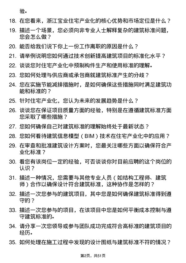 39道浙江宝业住宅产业化公司建筑标准员岗位面试题库及参考回答含考察点分析