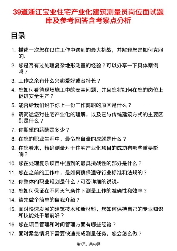 39道浙江宝业住宅产业化公司建筑测量员岗位面试题库及参考回答含考察点分析