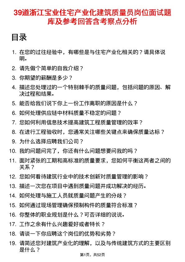 39道浙江宝业住宅产业化公司建筑质量员岗位面试题库及参考回答含考察点分析