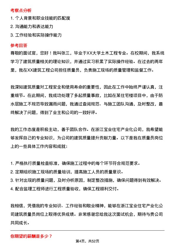 39道浙江宝业住宅产业化公司建筑质量员岗位面试题库及参考回答含考察点分析