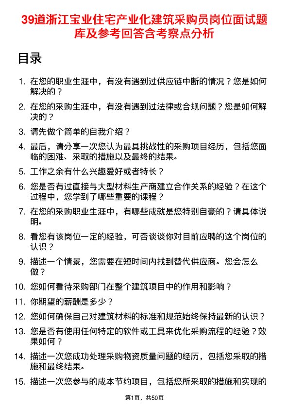 39道浙江宝业住宅产业化公司建筑采购员岗位面试题库及参考回答含考察点分析