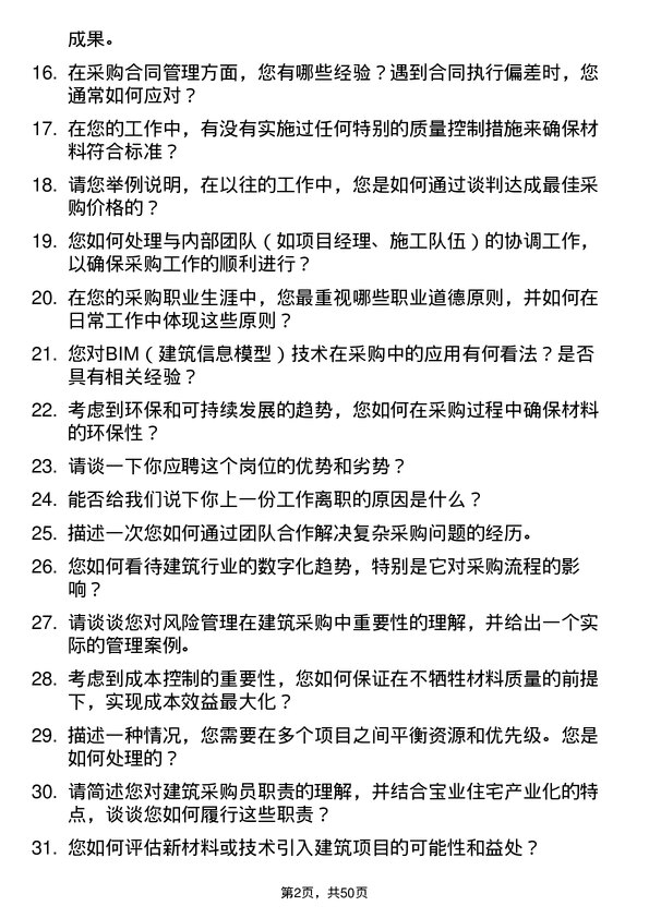 39道浙江宝业住宅产业化公司建筑采购员岗位面试题库及参考回答含考察点分析