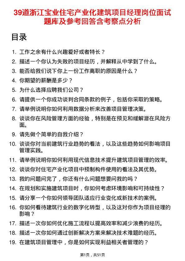 39道浙江宝业住宅产业化公司建筑项目经理岗位面试题库及参考回答含考察点分析