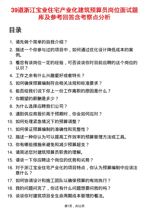 39道浙江宝业住宅产业化公司建筑预算员岗位面试题库及参考回答含考察点分析