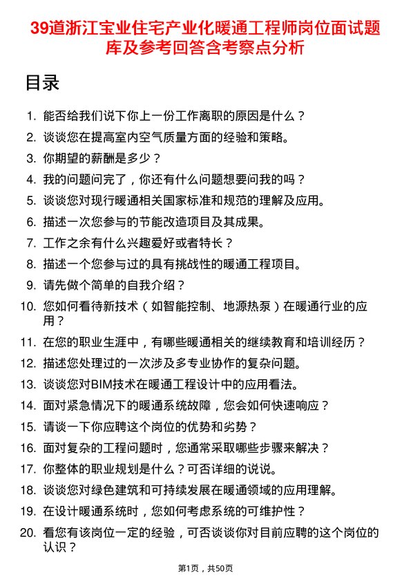 39道浙江宝业住宅产业化公司暖通工程师岗位面试题库及参考回答含考察点分析