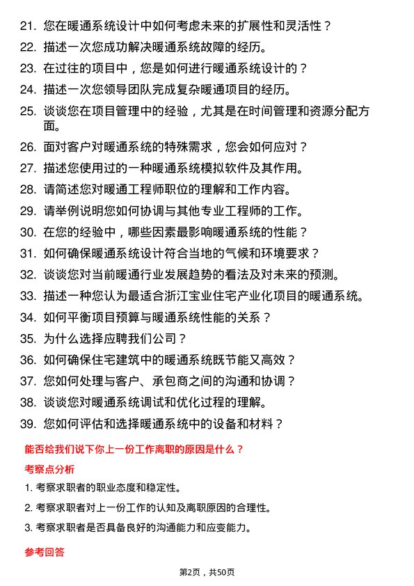 39道浙江宝业住宅产业化公司暖通工程师岗位面试题库及参考回答含考察点分析