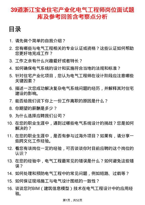 39道浙江宝业住宅产业化公司电气工程师岗位面试题库及参考回答含考察点分析