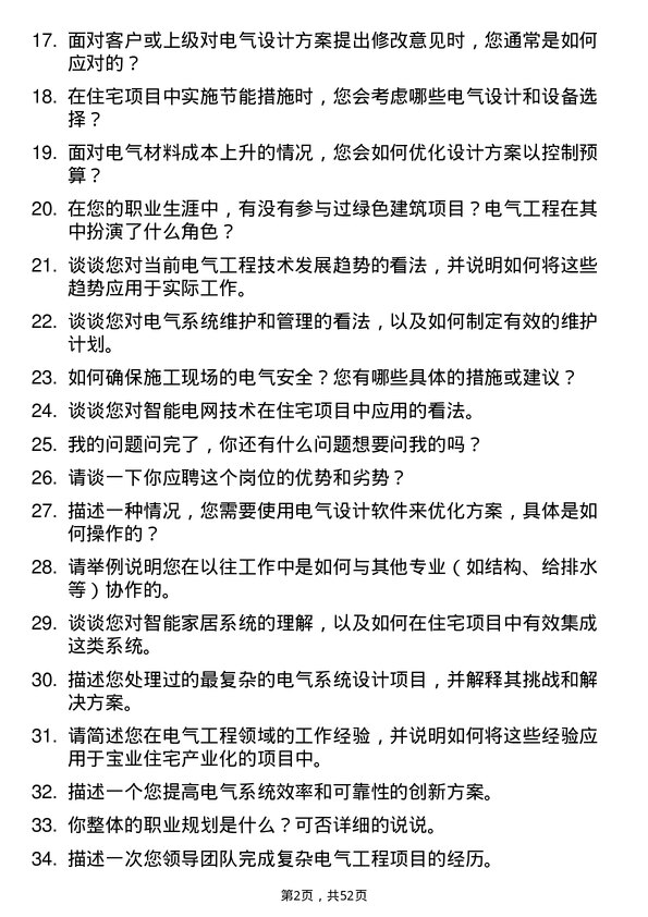 39道浙江宝业住宅产业化公司电气工程师岗位面试题库及参考回答含考察点分析