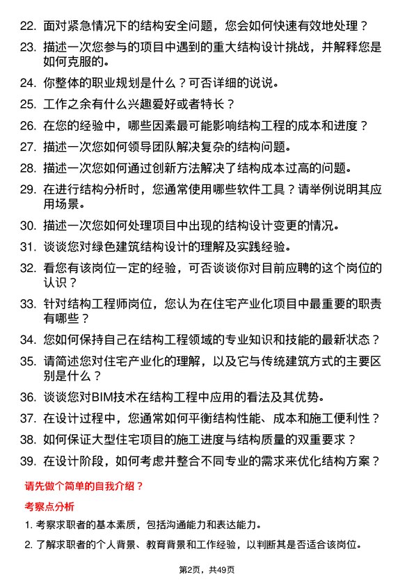 39道浙江宝业住宅产业化公司结构工程师岗位面试题库及参考回答含考察点分析