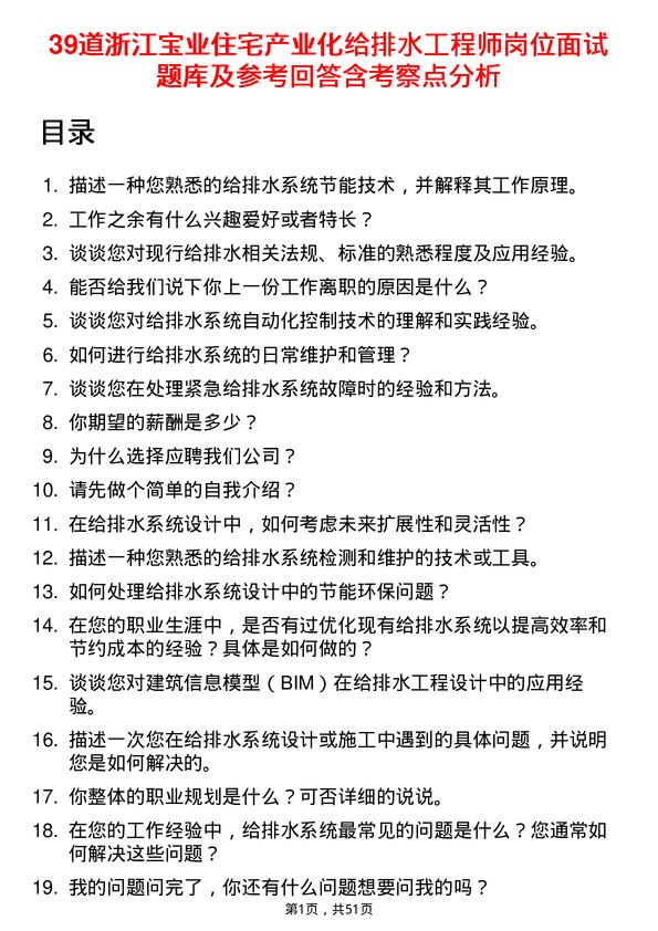 39道浙江宝业住宅产业化公司给排水工程师岗位面试题库及参考回答含考察点分析