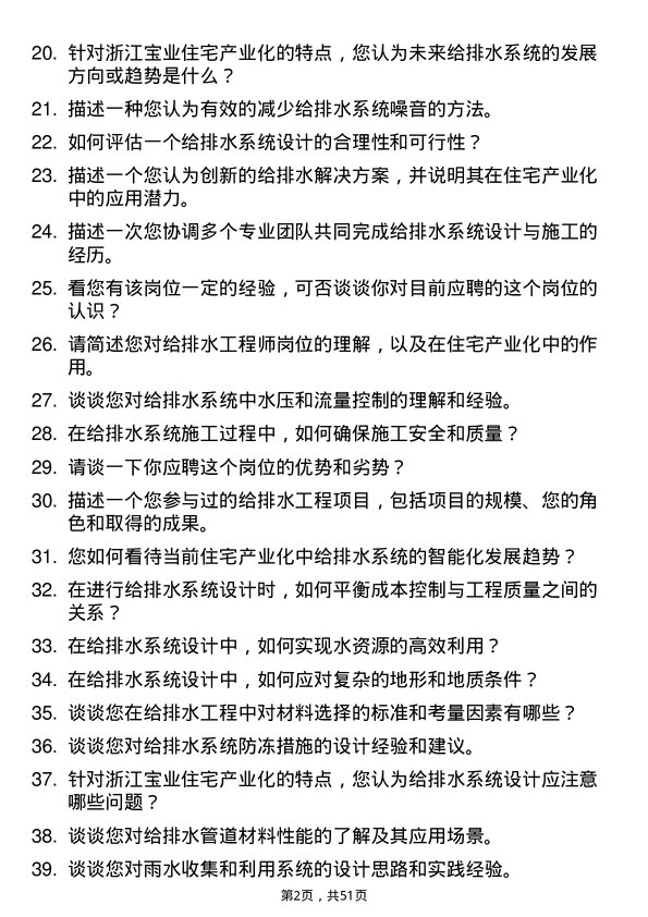 39道浙江宝业住宅产业化公司给排水工程师岗位面试题库及参考回答含考察点分析