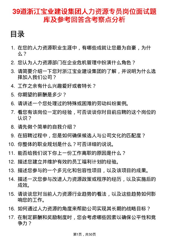 39道浙江宝业建设集团人力资源专员岗位面试题库及参考回答含考察点分析