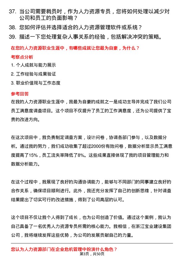 39道浙江宝业建设集团人力资源专员岗位面试题库及参考回答含考察点分析