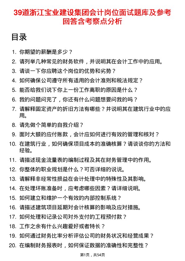 39道浙江宝业建设集团会计岗位面试题库及参考回答含考察点分析