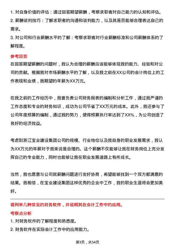 39道浙江宝业建设集团会计岗位面试题库及参考回答含考察点分析