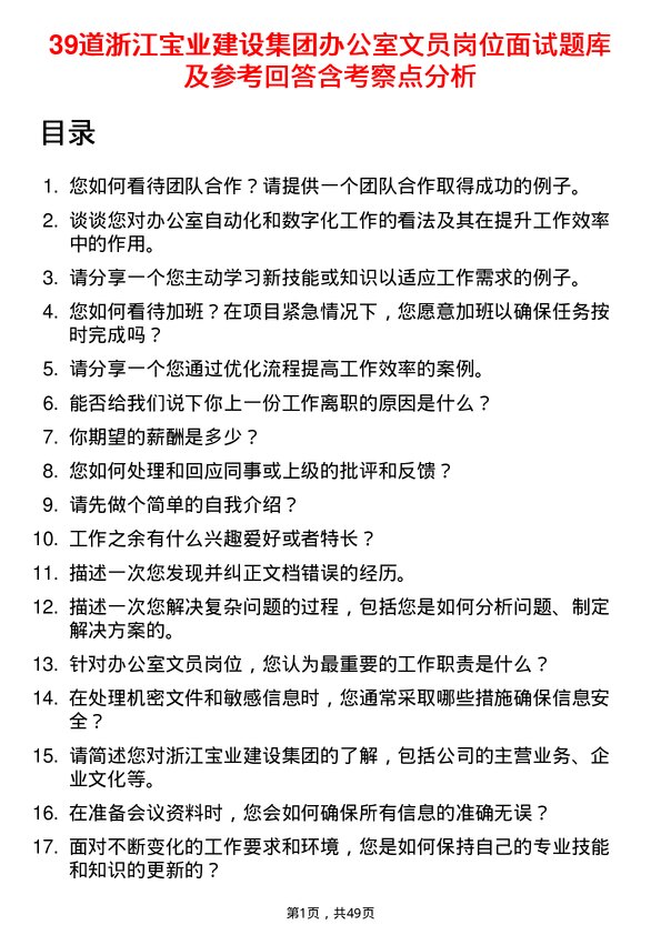 39道浙江宝业建设集团办公室文员岗位面试题库及参考回答含考察点分析