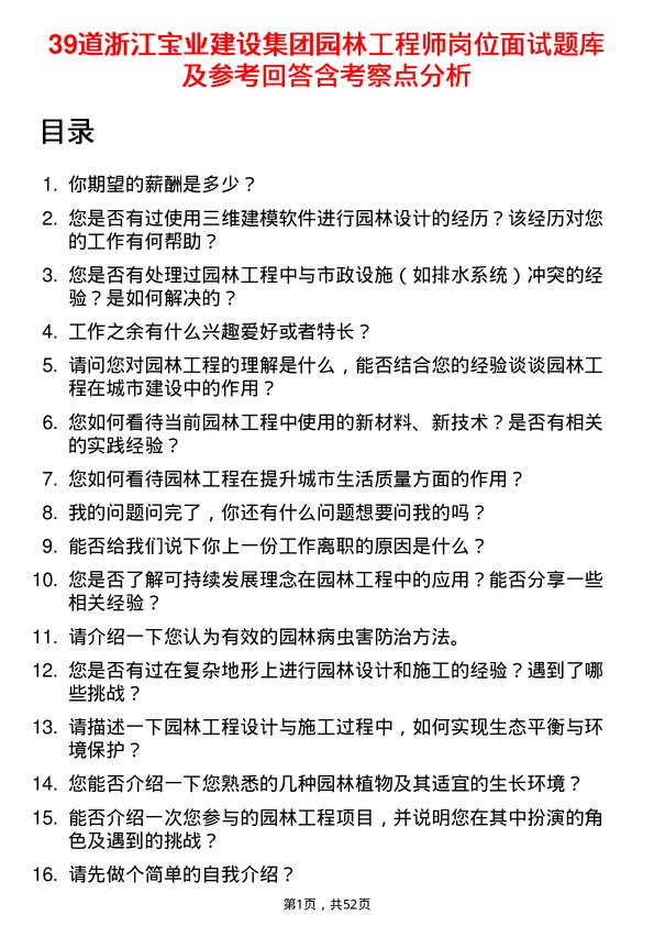 39道浙江宝业建设集团园林工程师岗位面试题库及参考回答含考察点分析