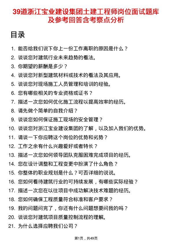 39道浙江宝业建设集团土建工程师岗位面试题库及参考回答含考察点分析